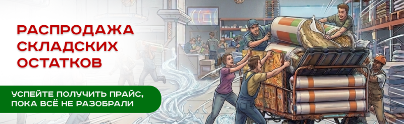Распродажа складских остатков! 